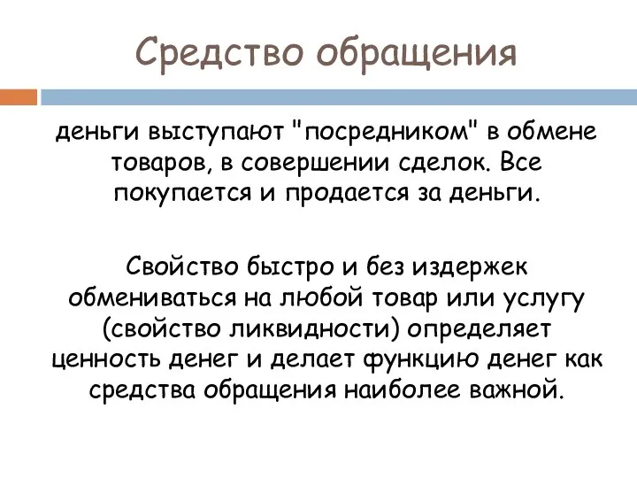 Средство обращения деньги выступают "посредником" в обмене товаров, в совершении сделок. Все