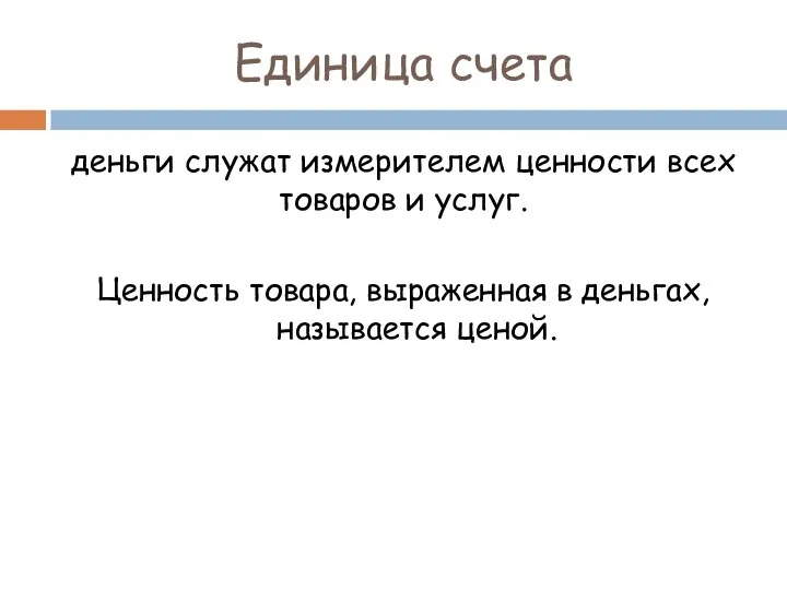 Единица счета деньги служат измерителем ценности всех товаров и услуг. Ценность товара,