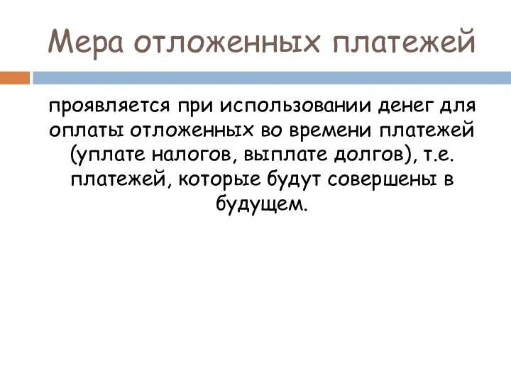 Мера отложенных платежей проявляется при использовании денег для оплаты отложенных во времени