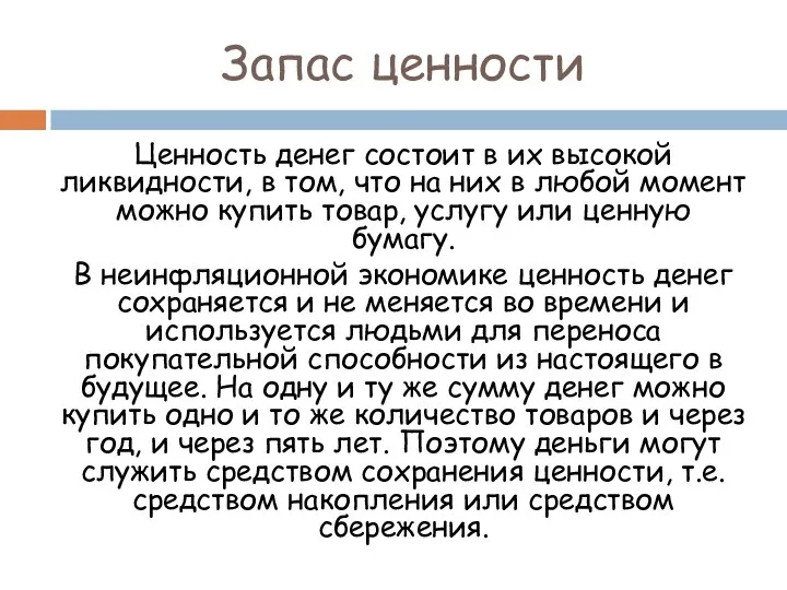 Запас ценности Ценность денег состоит в их высокой ликвидности, в том, что