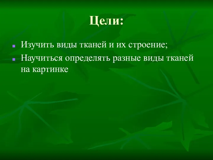 Цели: Изучить виды тканей и их строение; Научиться определять разные виды тканей на картинке