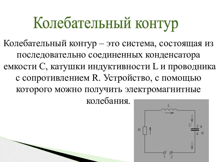 Колебательный контур Колебательный контур – это система, состоящая из последовательно соединенных конденсатора