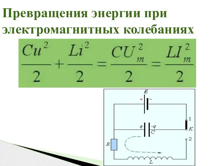 Превращения энергии при электромагнитных колебаниях