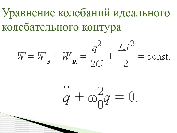 Уравнение колебаний идеального колебательного контура