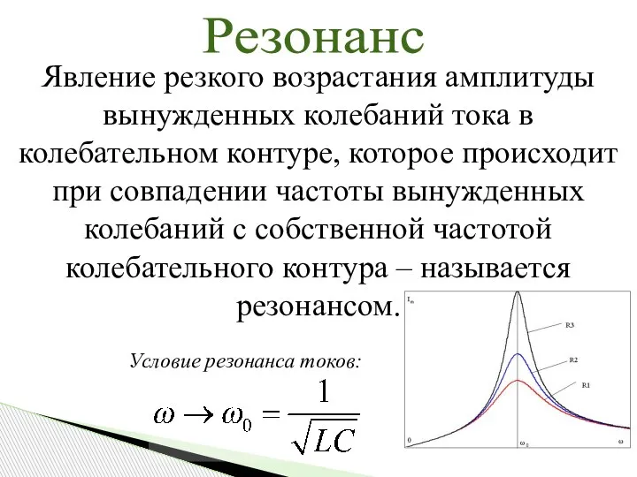 Резонанс Явление резкого возрастания амплитуды вынужденных колебаний тока в колебательном контуре, которое