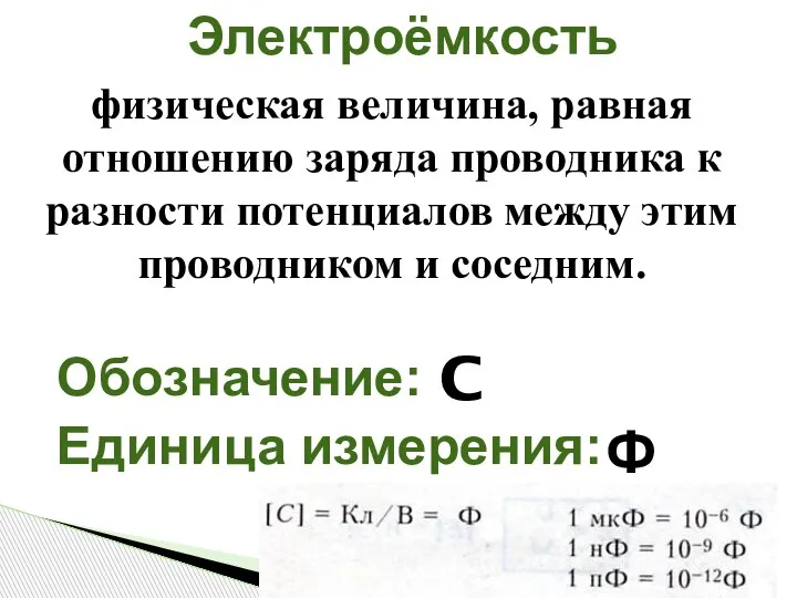 Электроёмкость Обозначение: Единица измерения: физическая величина, равная отношению заряда проводника к разности