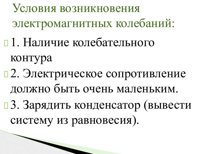 1. Наличие колебательного контура 2. Электрическое сопротивление должно быть очень маленьким. 3.