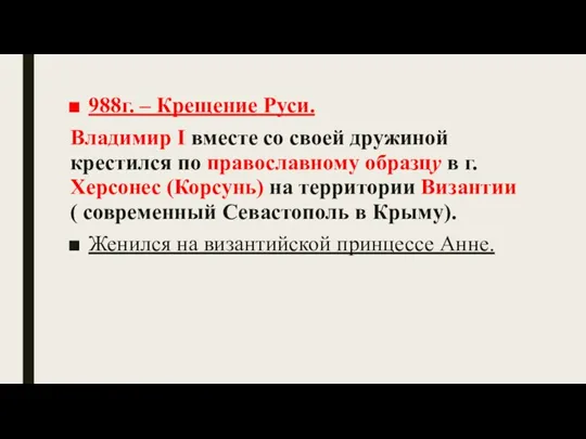 988г. – Крещение Руси. Владимир I вместе со своей дружиной крестился по