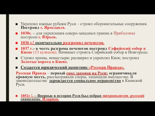 Укреплял южные рубежи Руси – строил оборонительные сооружения. Построил г. Ярославль. 1030г.