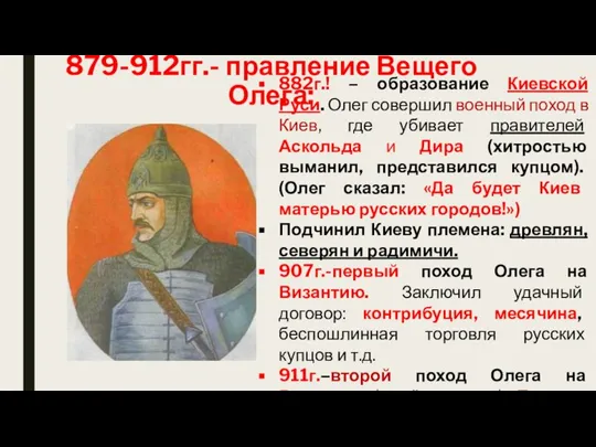 879-912гг.- правление Вещего Олега: 882г.! – образование Киевской Руси. Олег совершил военный