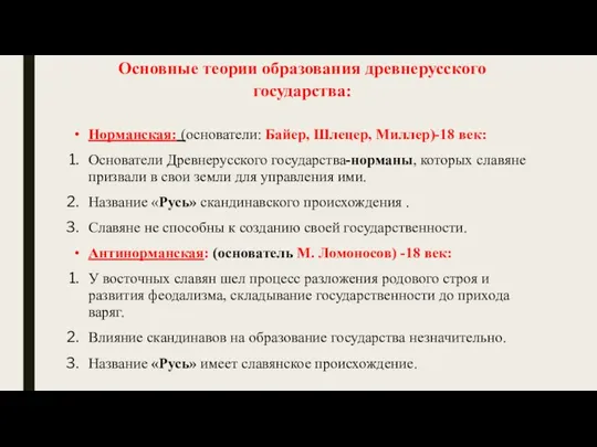 Основные теории образования древнерусского государства: Норманская: (основатели: Байер, Шлецер, Миллер)-18 век: Основатели