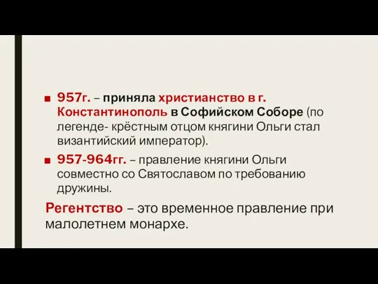 957г. – приняла христианство в г. Константинополь в Софийском Соборе (по легенде-