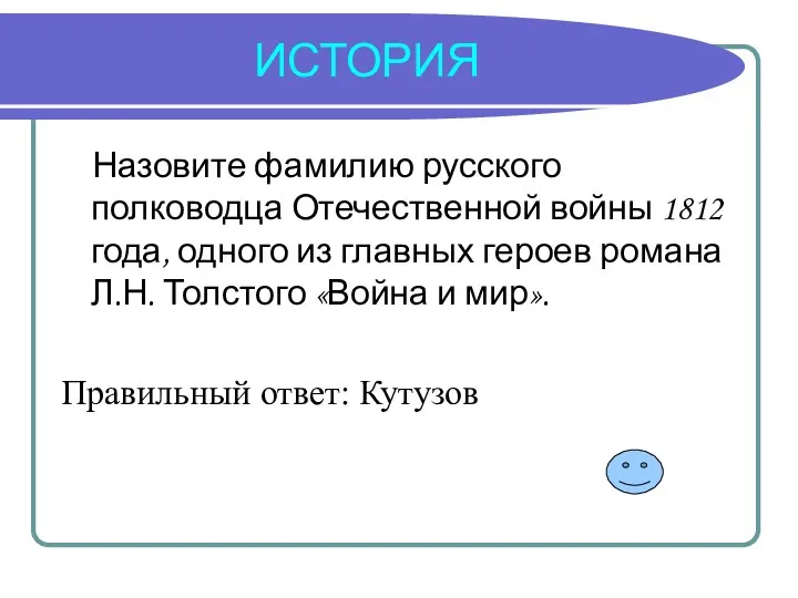 ИСТОРИЯ Назовите фамилию русского полководца Отечественной войны 1812 года, одного из главных