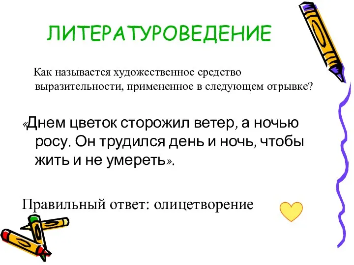 ЛИТЕРАТУРОВЕДЕНИЕ Как называется художественное средство выразительности, примененное в следующем отрывке? «Днем цветок