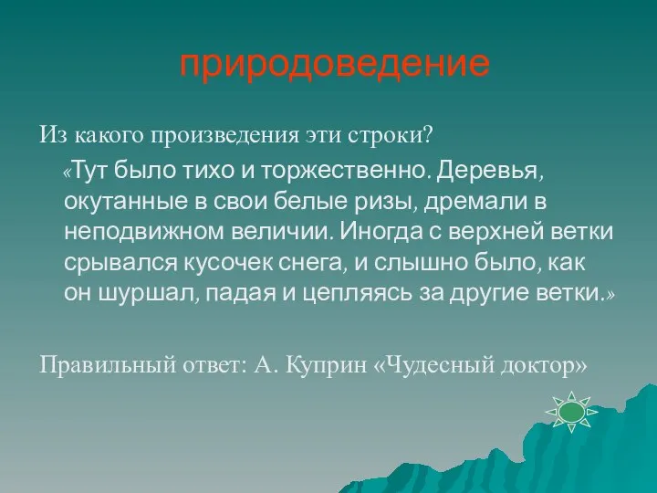 природоведение Из какого произведения эти строки? «Тут было тихо и торжественно. Деревья,