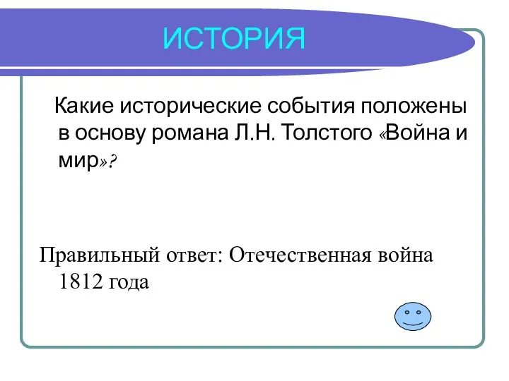 ИСТОРИЯ Какие исторические события положены в основу романа Л.Н. Толстого «Война и