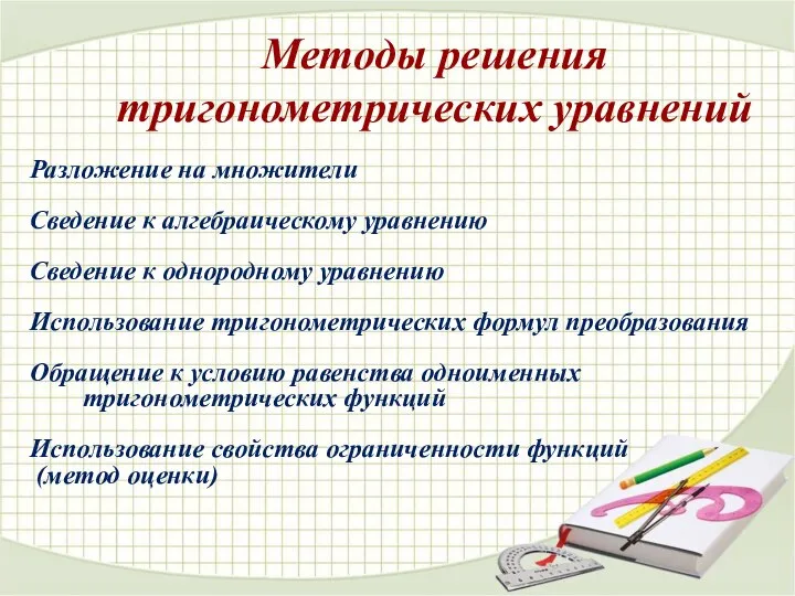 Методы решения тригонометрических уравнений Разложение на множители Сведение к алгебраическому уравнению Сведение