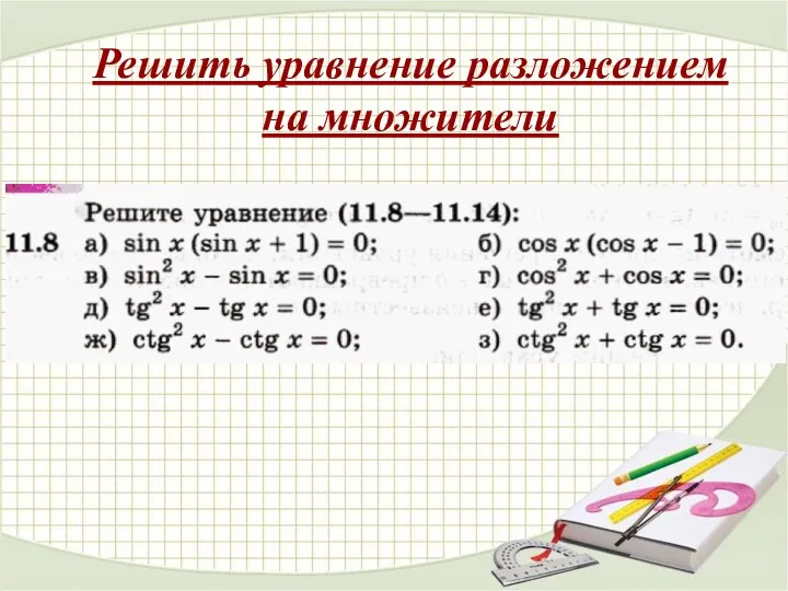 Решить уравнение разложением на множители