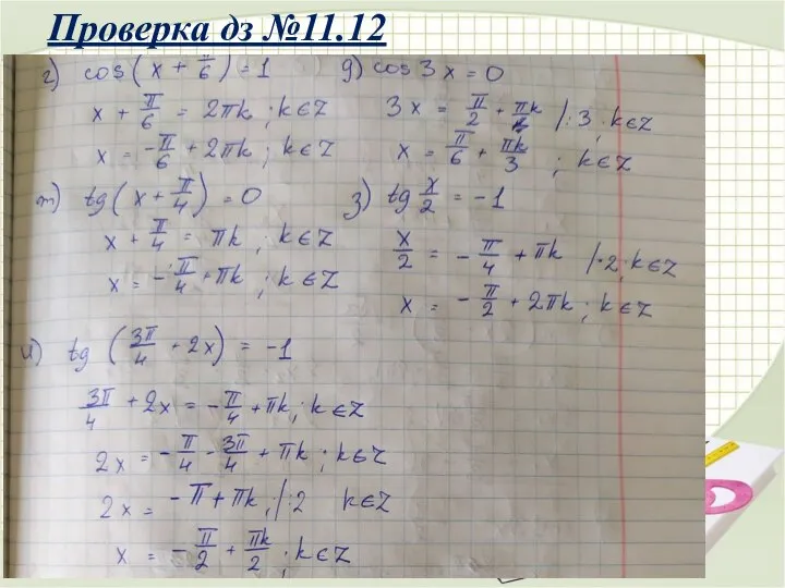 Проверка дз №11.12