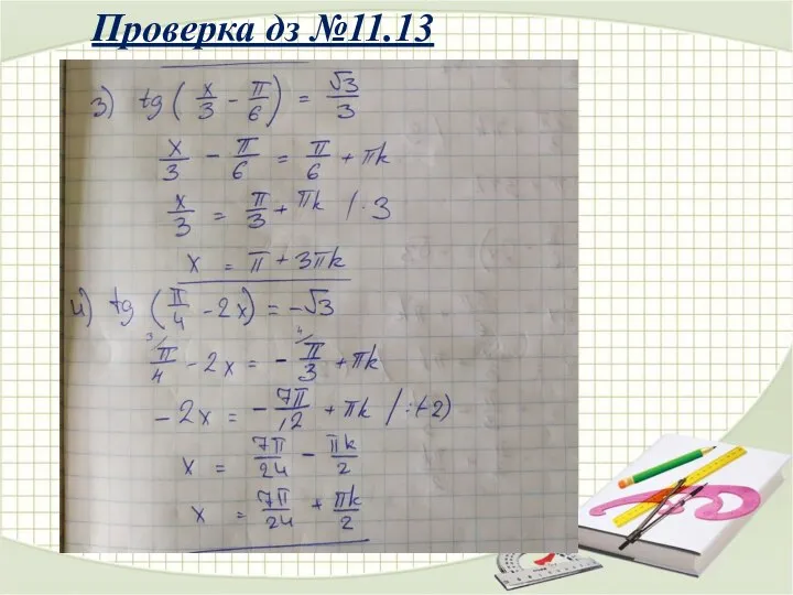 Проверка дз №11.13