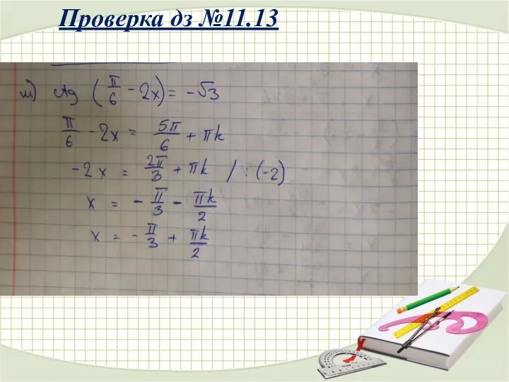 Проверка дз №11.13