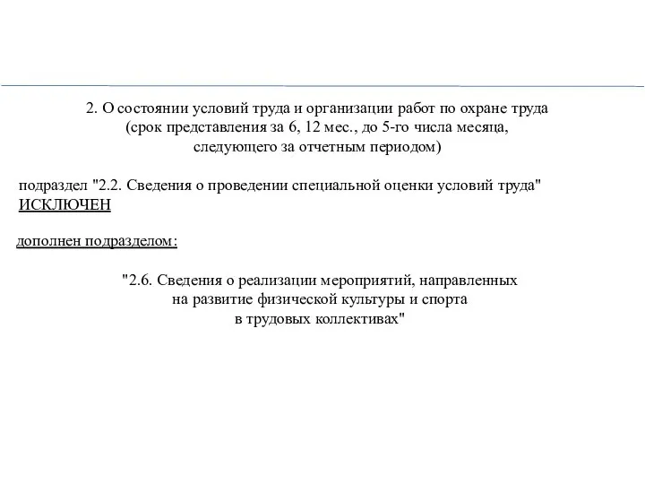 дополнен подразделом: "2.6. Сведения о реализации мероприятий, направленных на развитие физической культуры