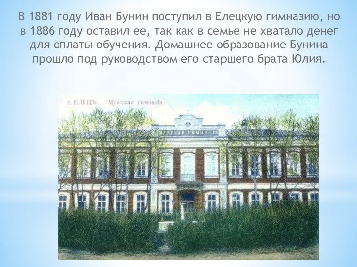В 1881 году Иван Бунин поступил в Елецкую гимназию, но в 1886
