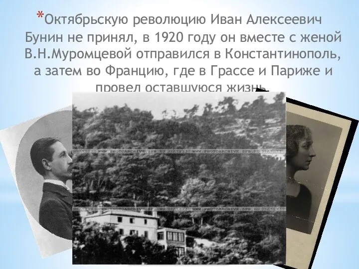 Октябрьскую революцию Иван Алексеевич Бунин не принял, в 1920 году он вместе