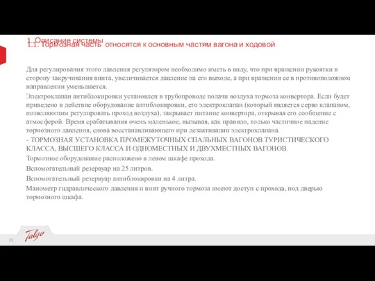 1. Описание системы 1.1. Тормозная часть относятся к основным частям вагона и