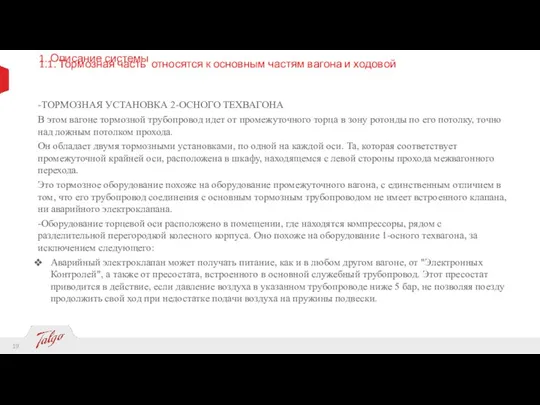 1. Описание системы 1.1. Тормозная часть относятся к основным частям вагона и