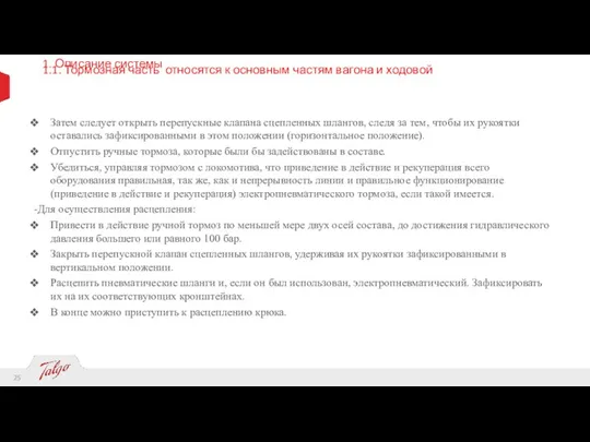 1. Описание системы 1.1. Тормозная часть относятся к основным частям вагона и