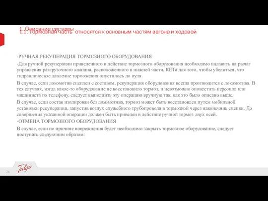 1. Описание системы 1.1. Тормозная часть относятся к основным частям вагона и