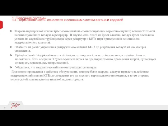 1. Описание системы 1.1. Тормозная часть относятся к основным частям вагона и