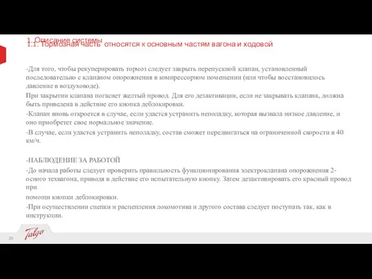 1. Описание системы 1.1. Тормозная часть относятся к основным частям вагона и