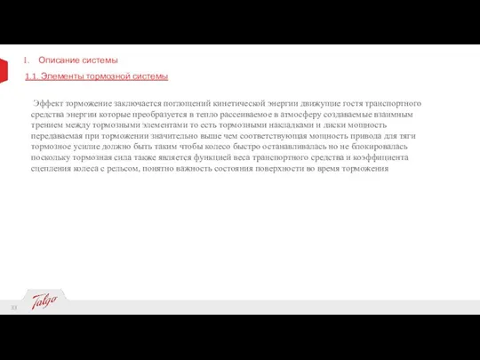 Описание системы 1.1. Элементы тормозной системы Эффект торможение заключается поглощений кинетической энергии