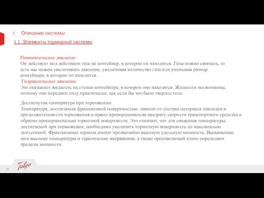 Описание системы 1.1. Элементы тормозной системы Пневматическое давление: Он действует под действием