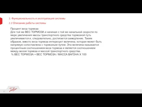 2. Функциональность и эксплуатация системы 2.2 Описание работы системы Процент веса тормоза: