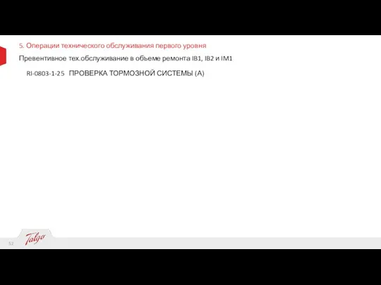 5. Операции технического обслуживания первого уровня Превентивное тех.обслуживание в объеме ремонта IB1,