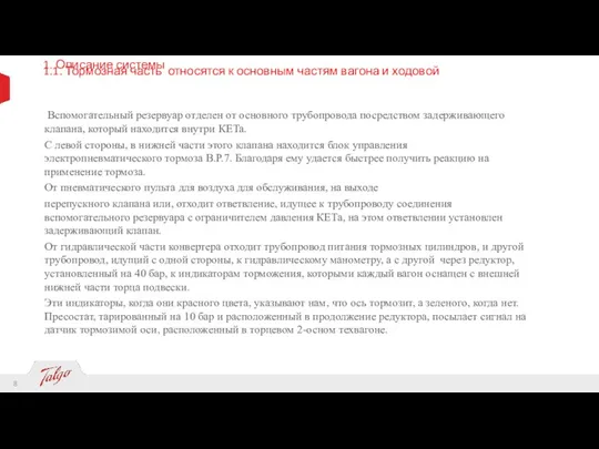 1. Описание системы 1.1. Тормозная часть относятся к основным частям вагона и