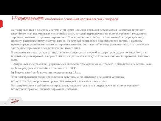 1. Описание системы 1.1. Тормозная часть относятся к основным частям вагона и