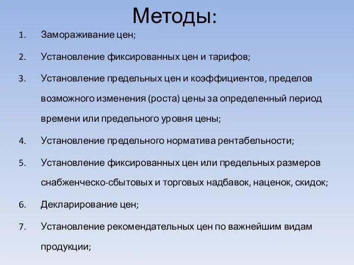 Методы: Замораживание цен; Установление фиксированных цен и тарифов; Установление предельных цен и