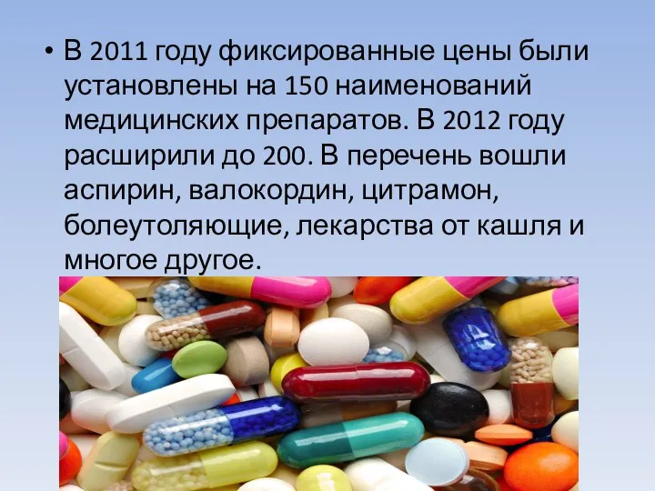 В 2011 году фиксированные цены были установлены на 150 наименований медицинских препаратов.