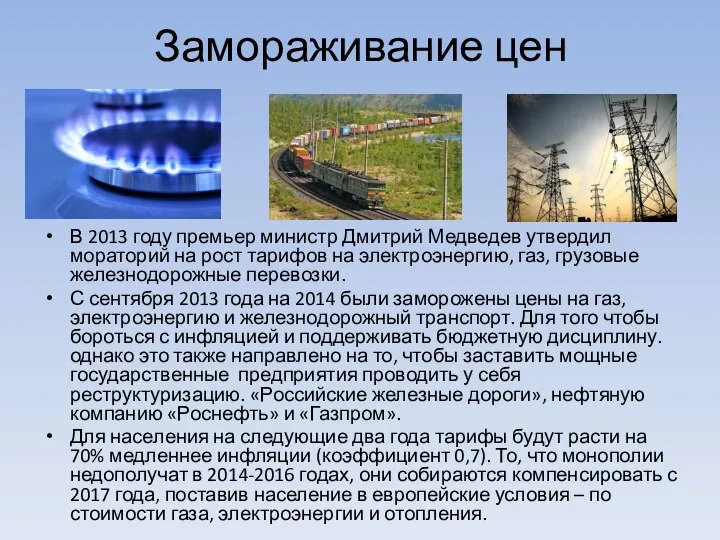 Замораживание цен В 2013 году премьер министр Дмитрий Медведев утвердил мораторий на