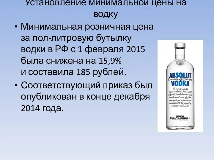 Установление минимальной цены на водку Минимальная розничная цена за пол-литровую бутылку водки