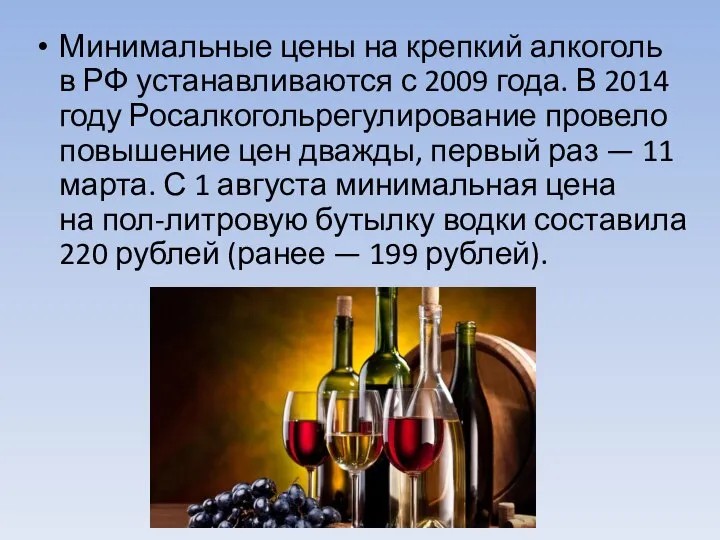 Минимальные цены на крепкий алкоголь в РФ устанавливаются с 2009 года. В