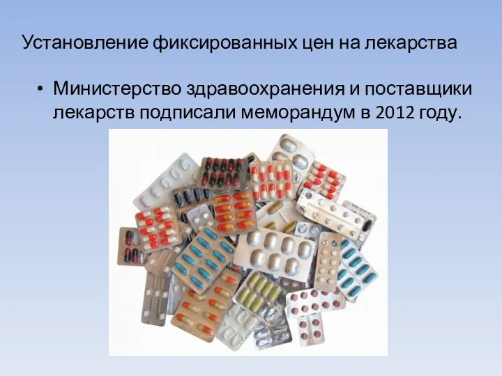 Установление фиксированных цен на лекарства Министерство здравоохранения и поставщики лекарств подписали меморандум в 2012 году.