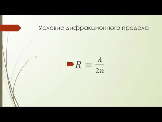 Условие дифракционного предела