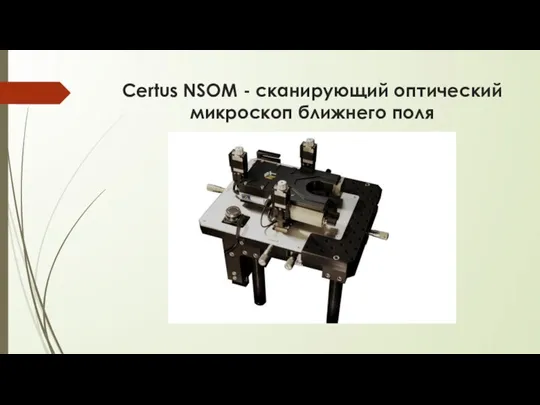 Certus NSOM - сканирующий оптический микроскоп ближнего поля