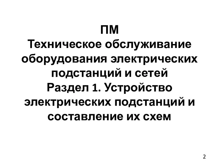 ПМ Техническое обслуживание оборудования электрических подстанций и сетей Раздел 1. Устройство электрических