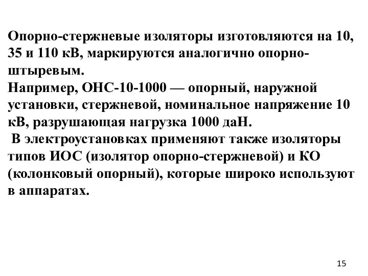 Опорно-стержневые изоляторы изготовляются на 10, 35 и 110 кВ, маркируются аналогично опорно-штыревым.